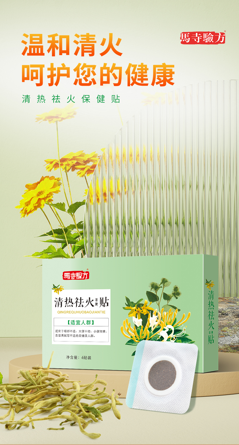 祛火貼，溫和清火