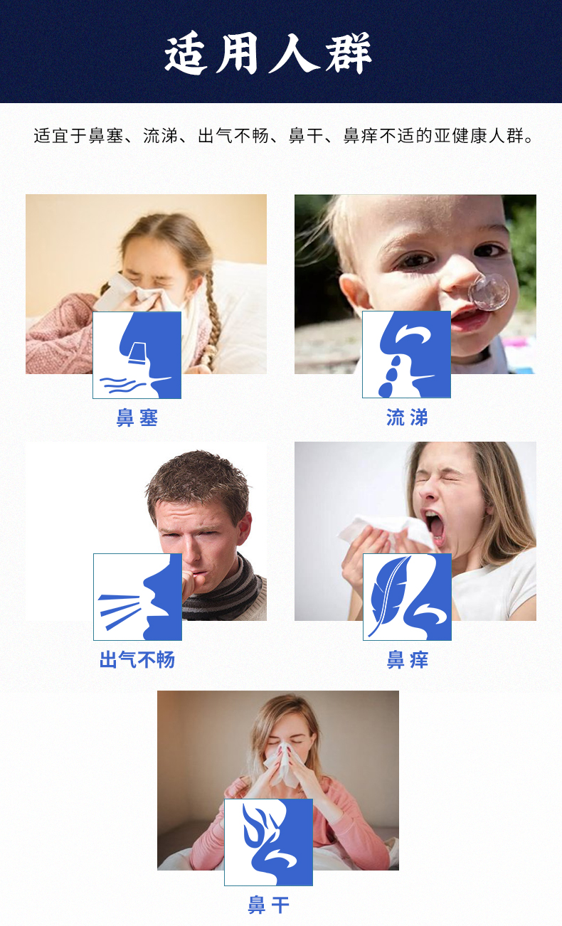 適用于鼻塞、流涕、出氣不暢、鼻干、鼻癢不適的亞健康人群